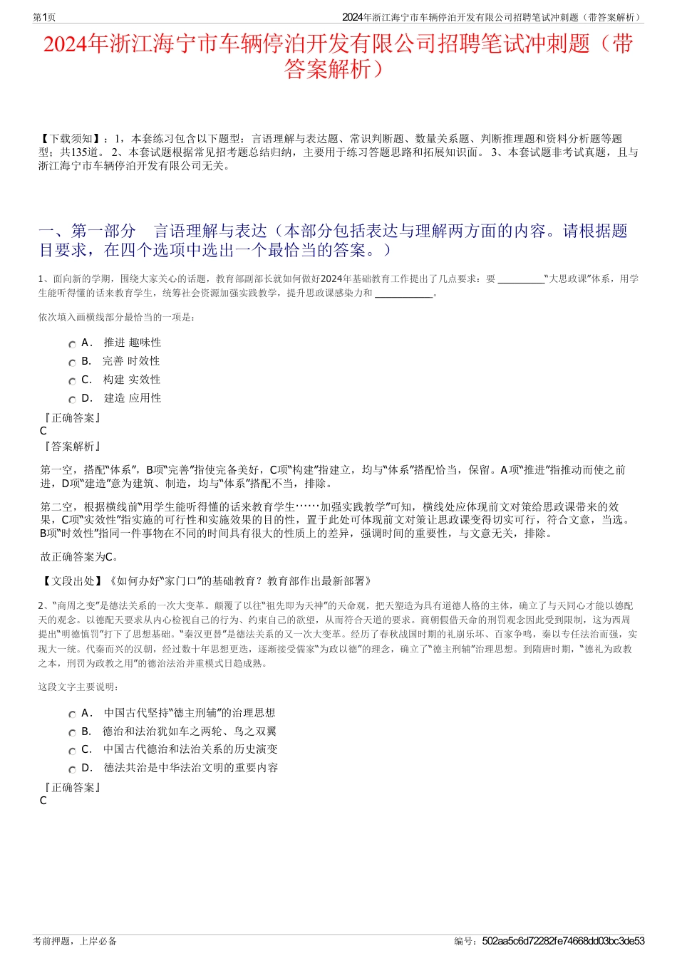 2024年浙江海宁市车辆停泊开发有限公司招聘笔试冲刺题（带答案解析）_第1页