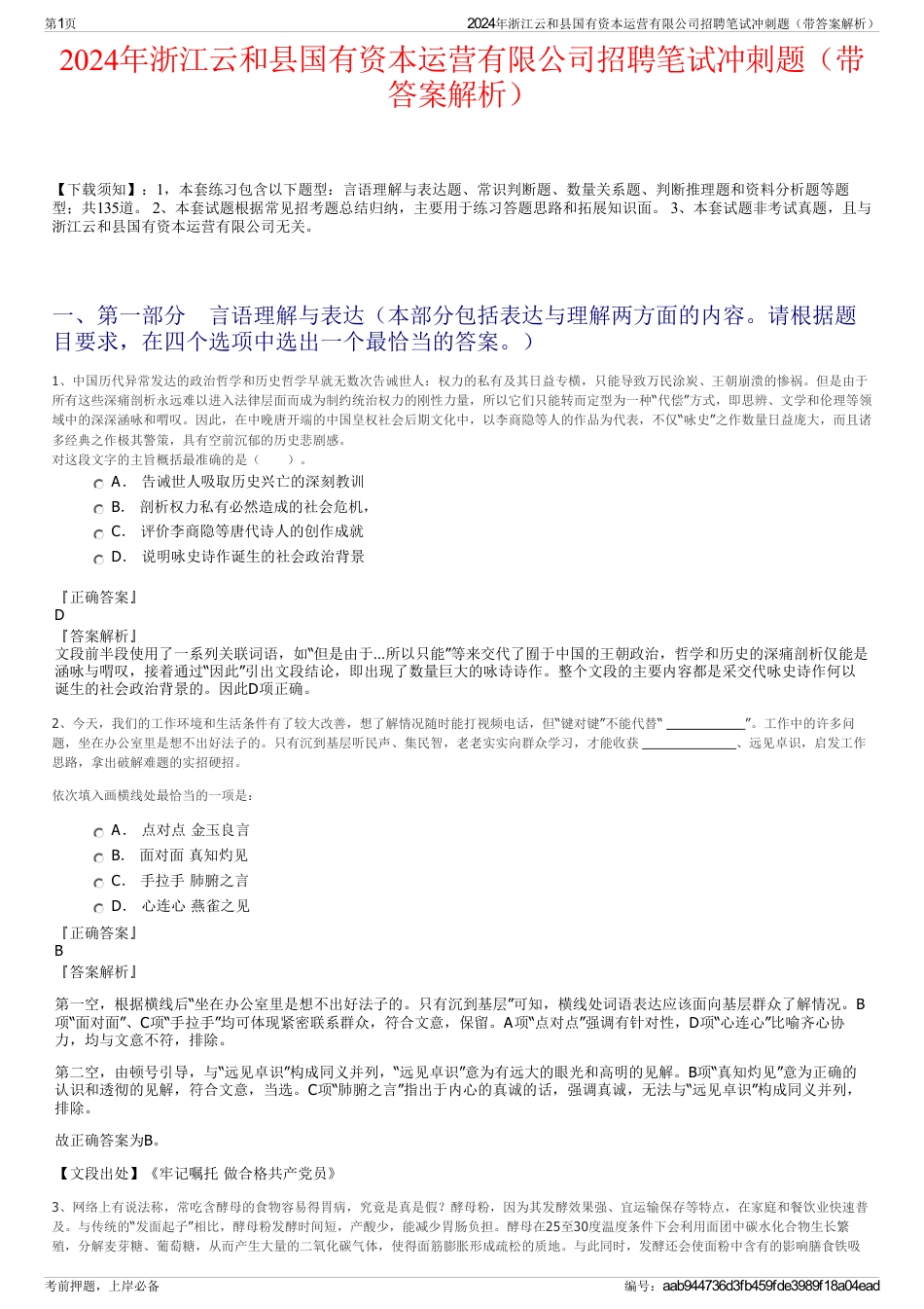 2024年浙江云和县国有资本运营有限公司招聘笔试冲刺题（带答案解析）_第1页