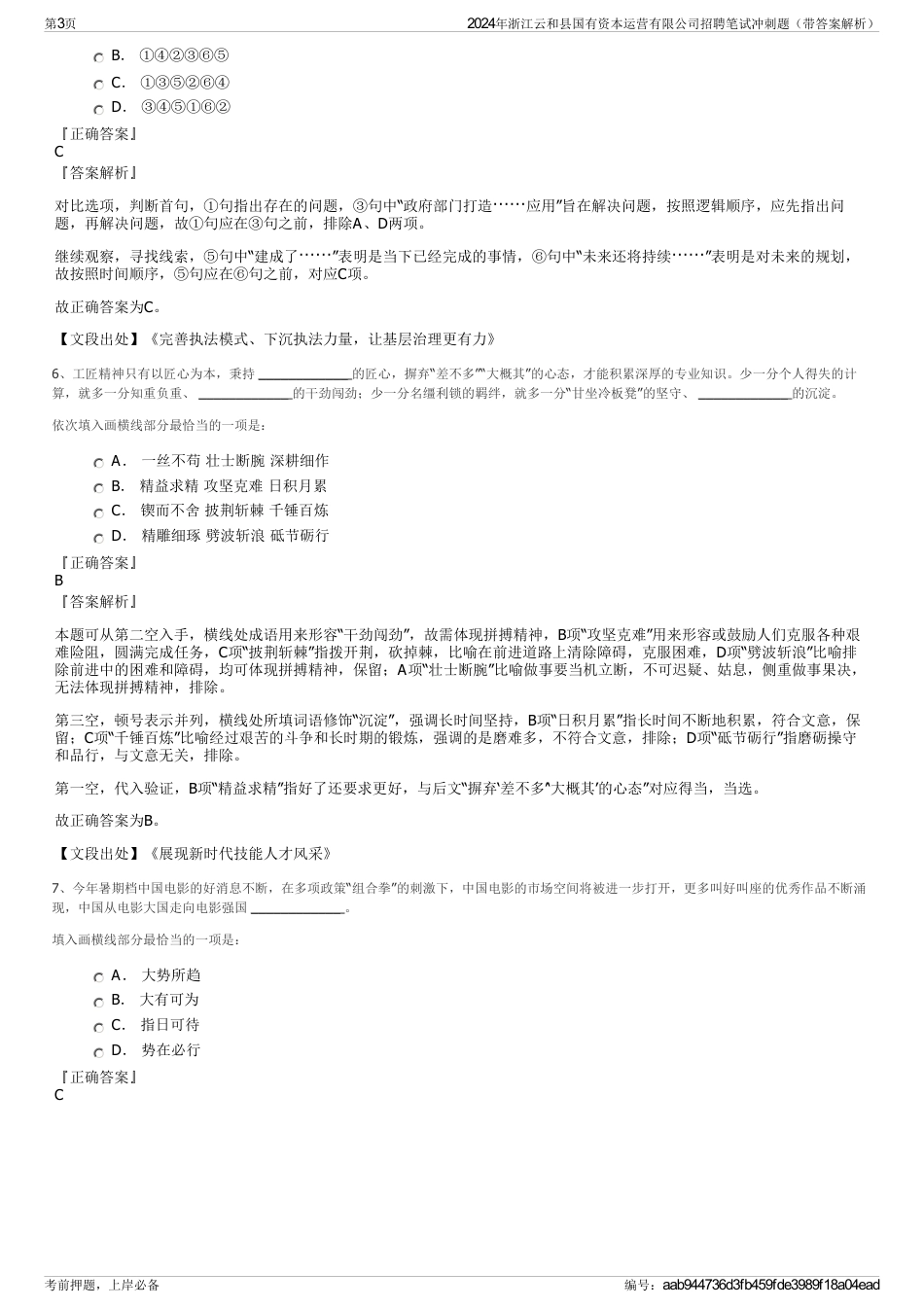 2024年浙江云和县国有资本运营有限公司招聘笔试冲刺题（带答案解析）_第3页