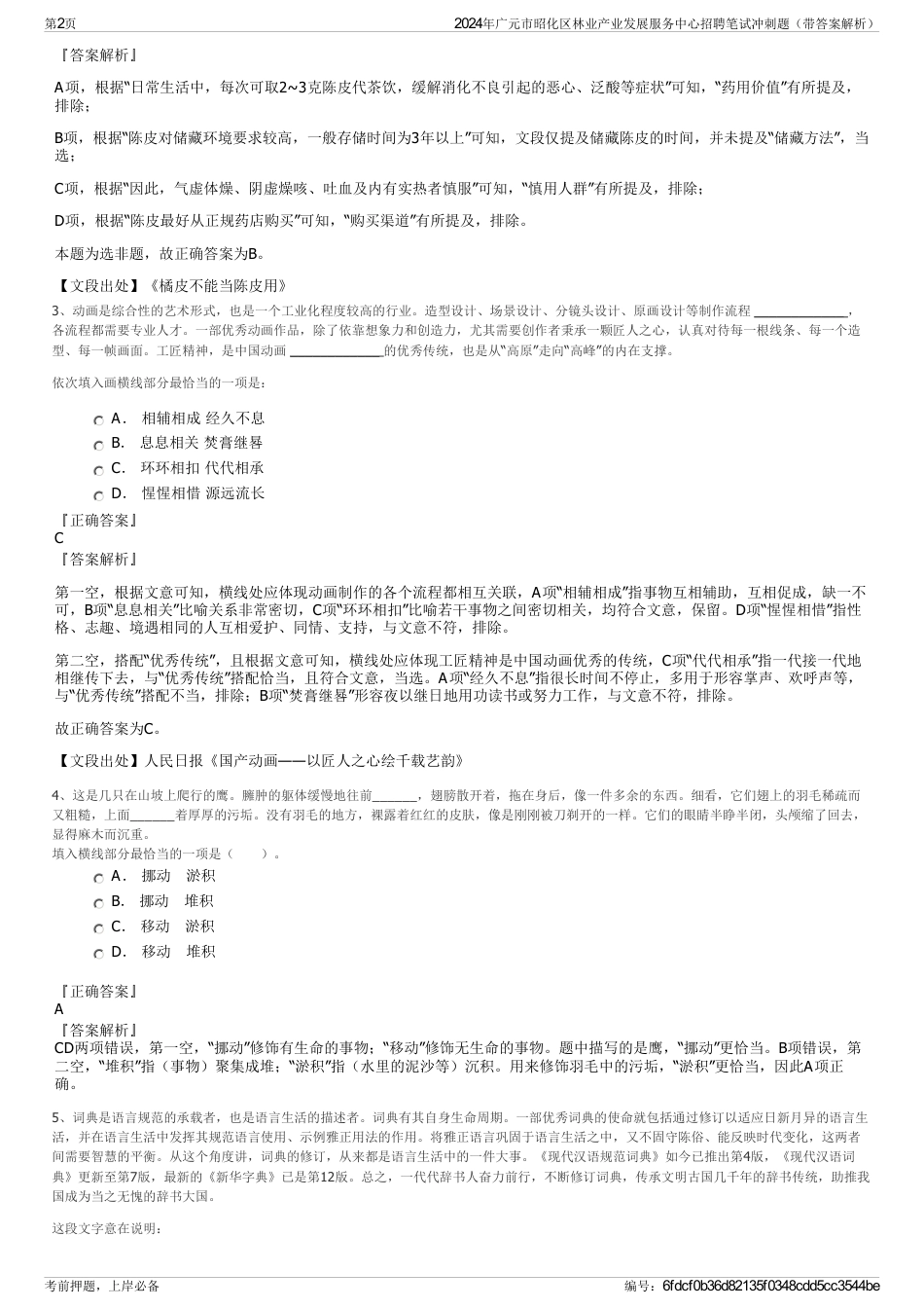 2024年广元市昭化区林业产业发展服务中心招聘笔试冲刺题（带答案解析）_第2页