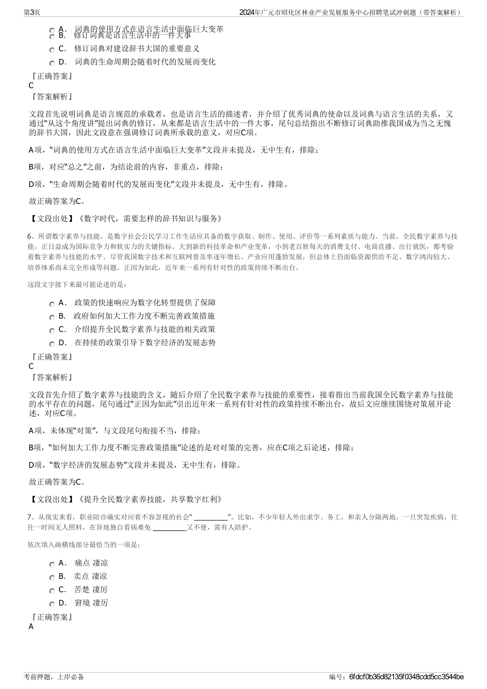 2024年广元市昭化区林业产业发展服务中心招聘笔试冲刺题（带答案解析）_第3页