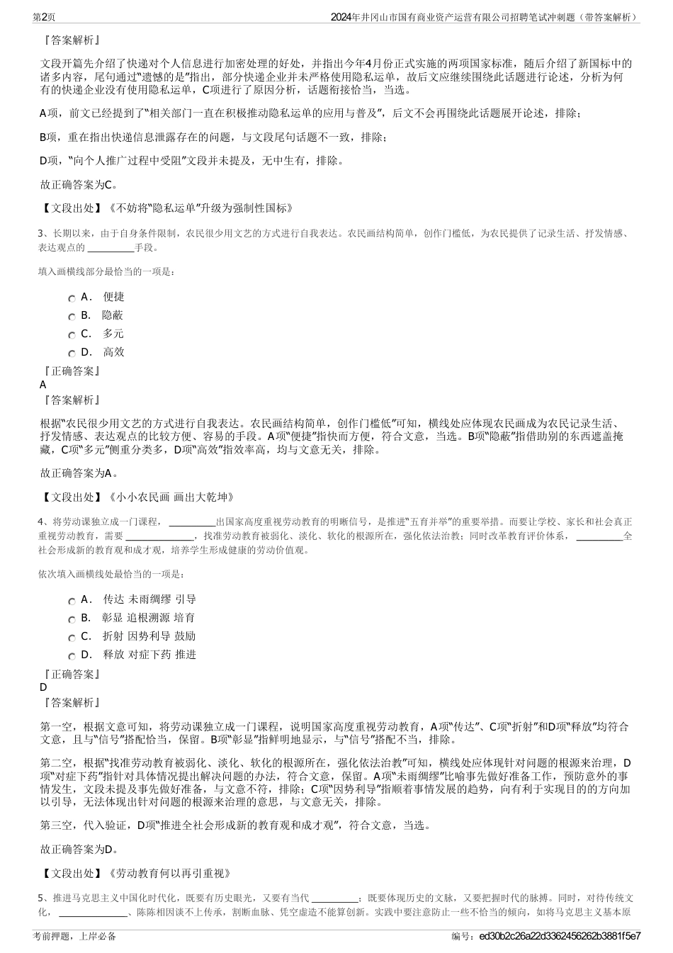 2024年井冈山市国有商业资产运营有限公司招聘笔试冲刺题（带答案解析）_第2页