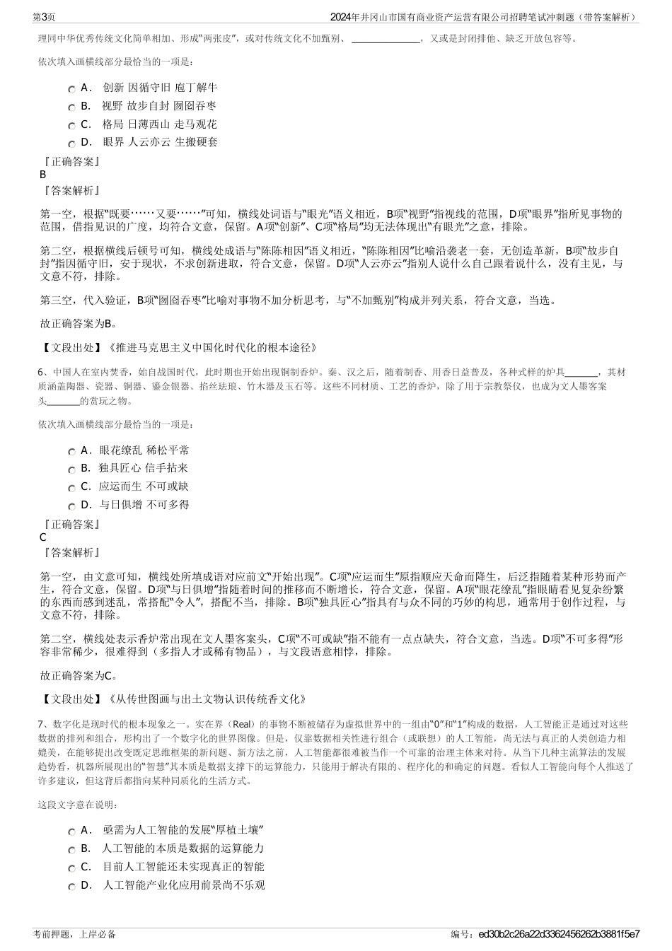 2024年井冈山市国有商业资产运营有限公司招聘笔试冲刺题（带答案解析）_第3页