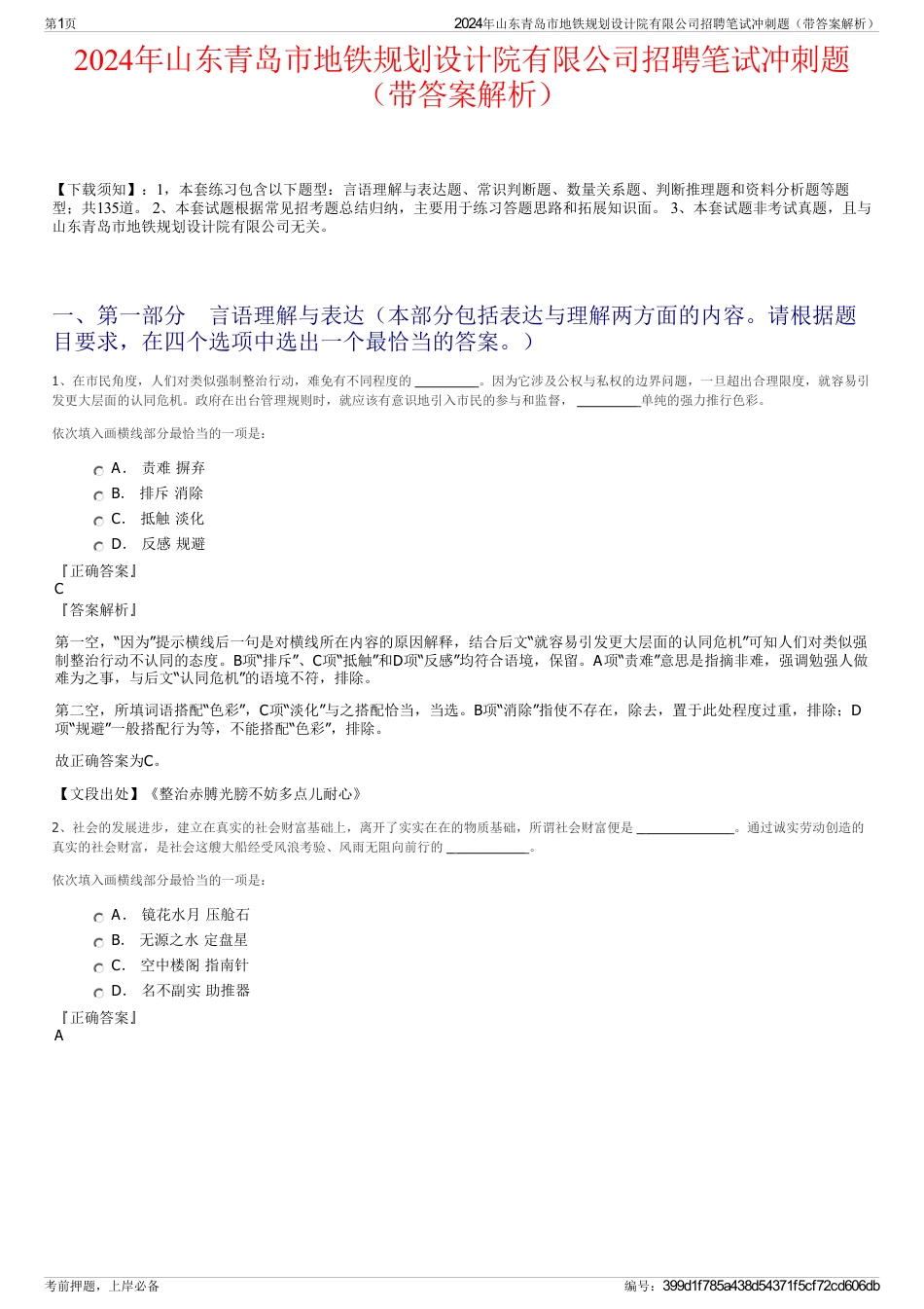 2024年山东青岛市地铁规划设计院有限公司招聘笔试冲刺题（带答案解析）_第1页