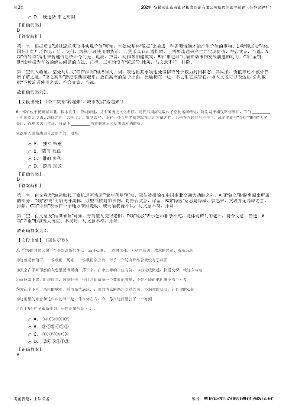 2024年安徽黄山市黄山区粮食购销有限公司招聘笔试冲刺题（带答案解析）_第3页