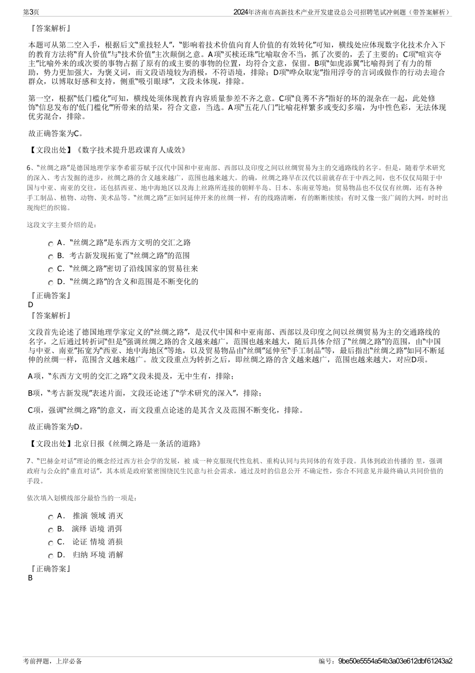 2024年济南市高新技术产业开发建设总公司招聘笔试冲刺题（带答案解析）_第3页