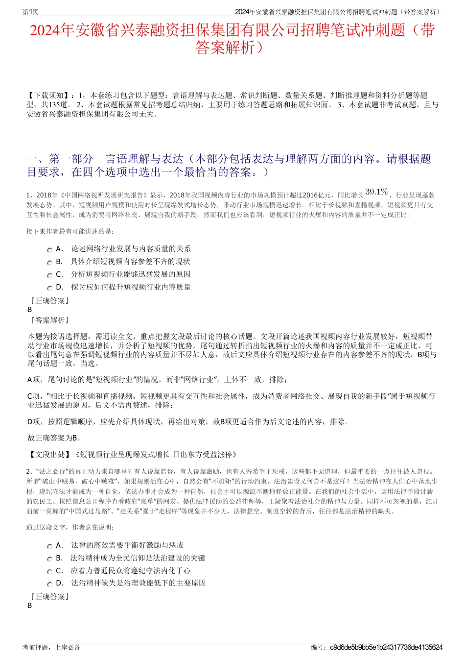 2024年安徽省兴泰融资担保集团有限公司招聘笔试冲刺题（带答案解析）_第1页