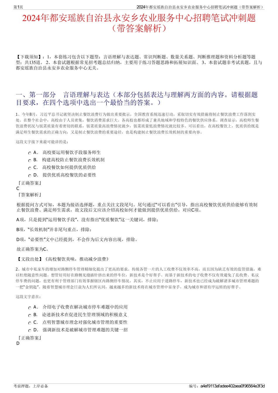 2024年都安瑶族自治县永安乡农业服务中心招聘笔试冲刺题（带答案解析）_第1页