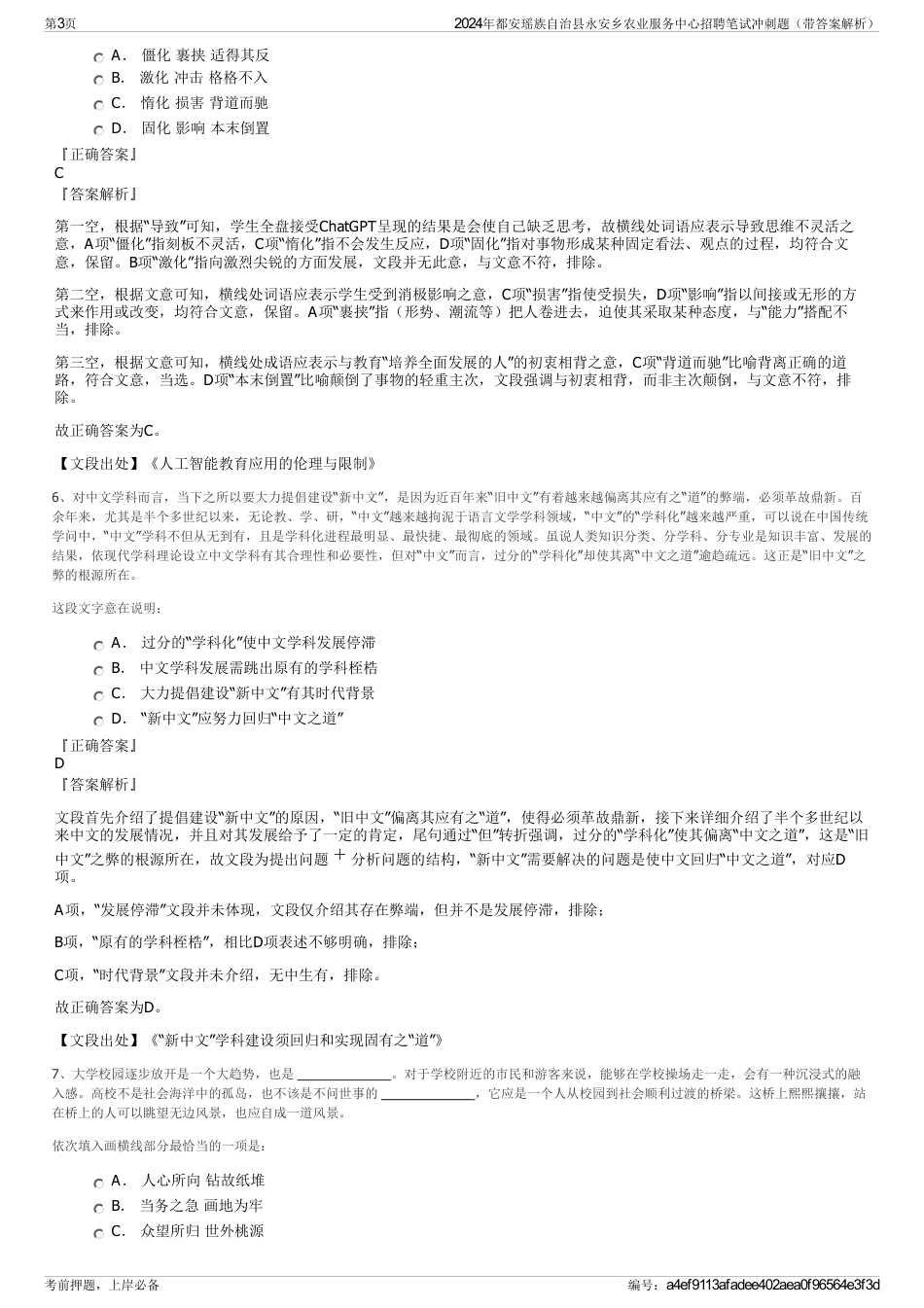 2024年都安瑶族自治县永安乡农业服务中心招聘笔试冲刺题（带答案解析）_第3页