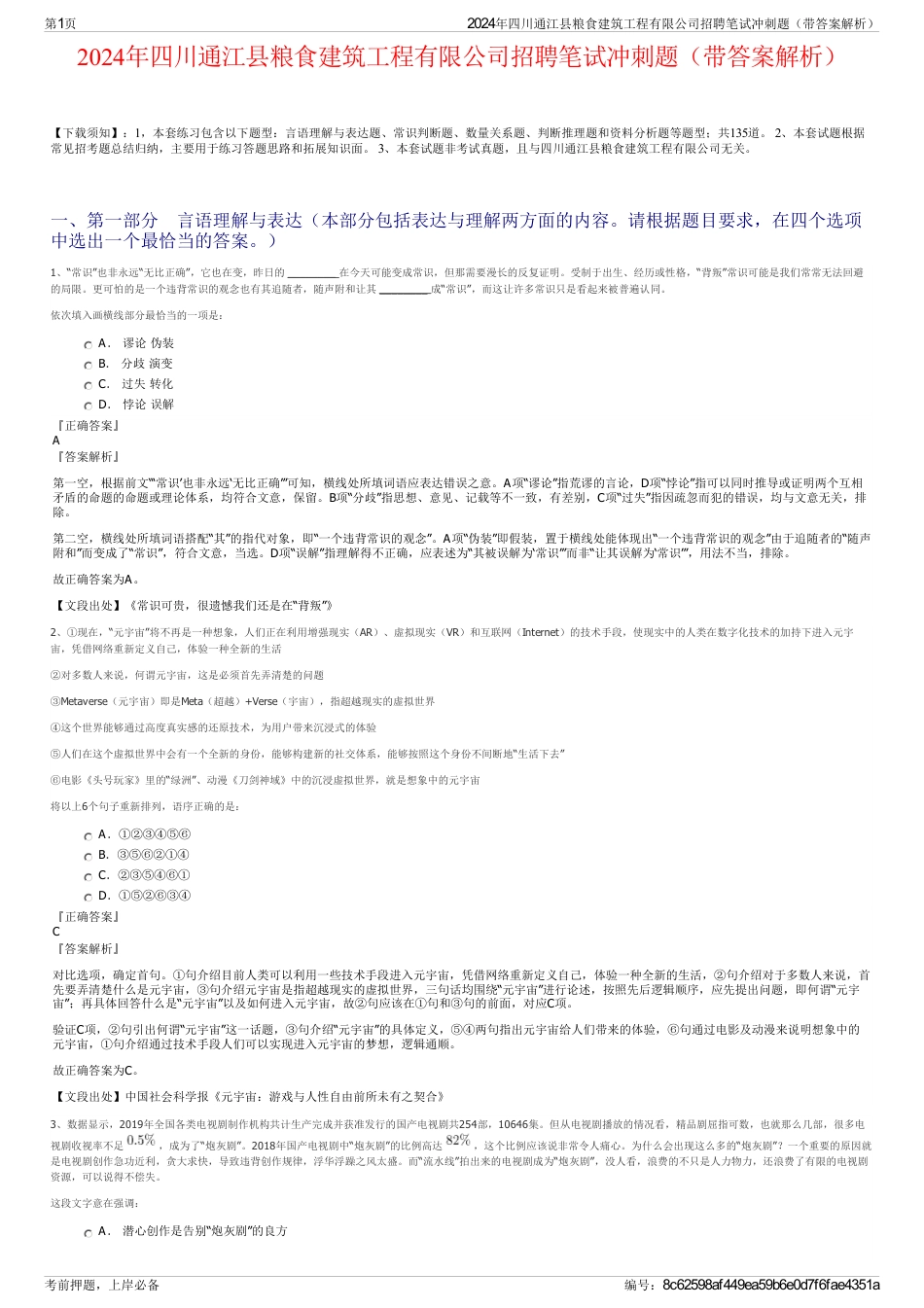 2024年四川通江县粮食建筑工程有限公司招聘笔试冲刺题（带答案解析）_第1页