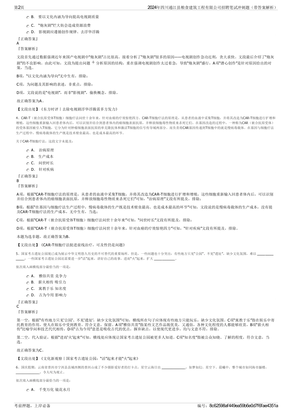 2024年四川通江县粮食建筑工程有限公司招聘笔试冲刺题（带答案解析）_第2页