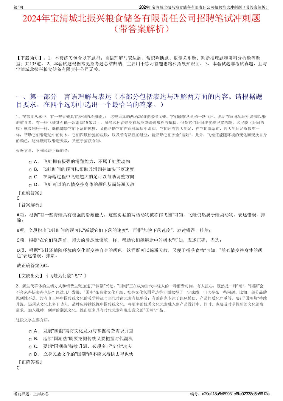 2024年宝清城北振兴粮食储备有限责任公司招聘笔试冲刺题（带答案解析）_第1页