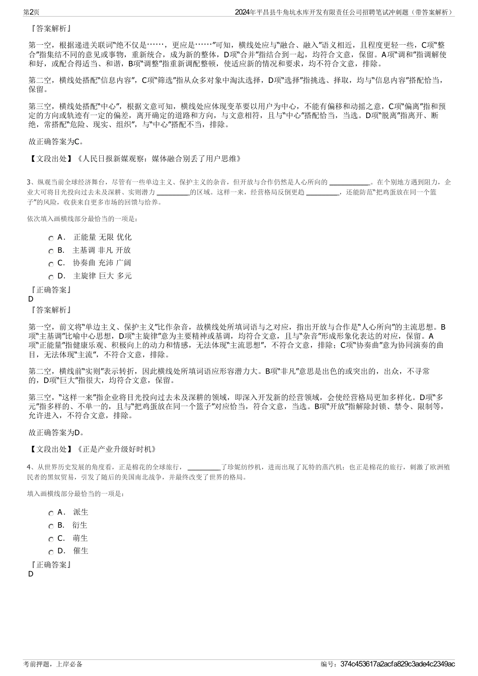 2024年平昌县牛角坑水库开发有限责任公司招聘笔试冲刺题（带答案解析）_第2页