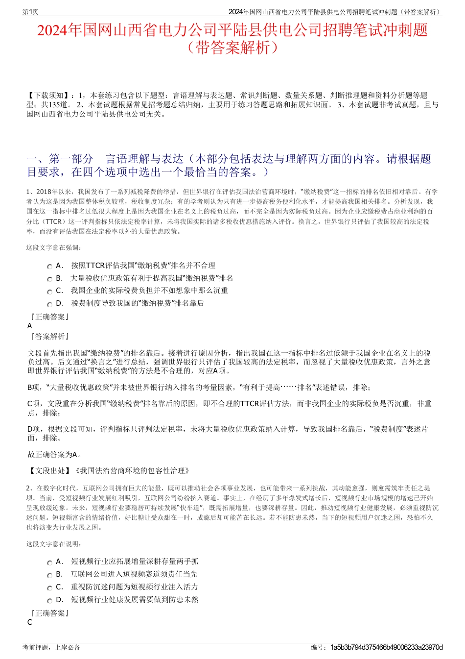2024年国网山西省电力公司平陆县供电公司招聘笔试冲刺题（带答案解析）_第1页