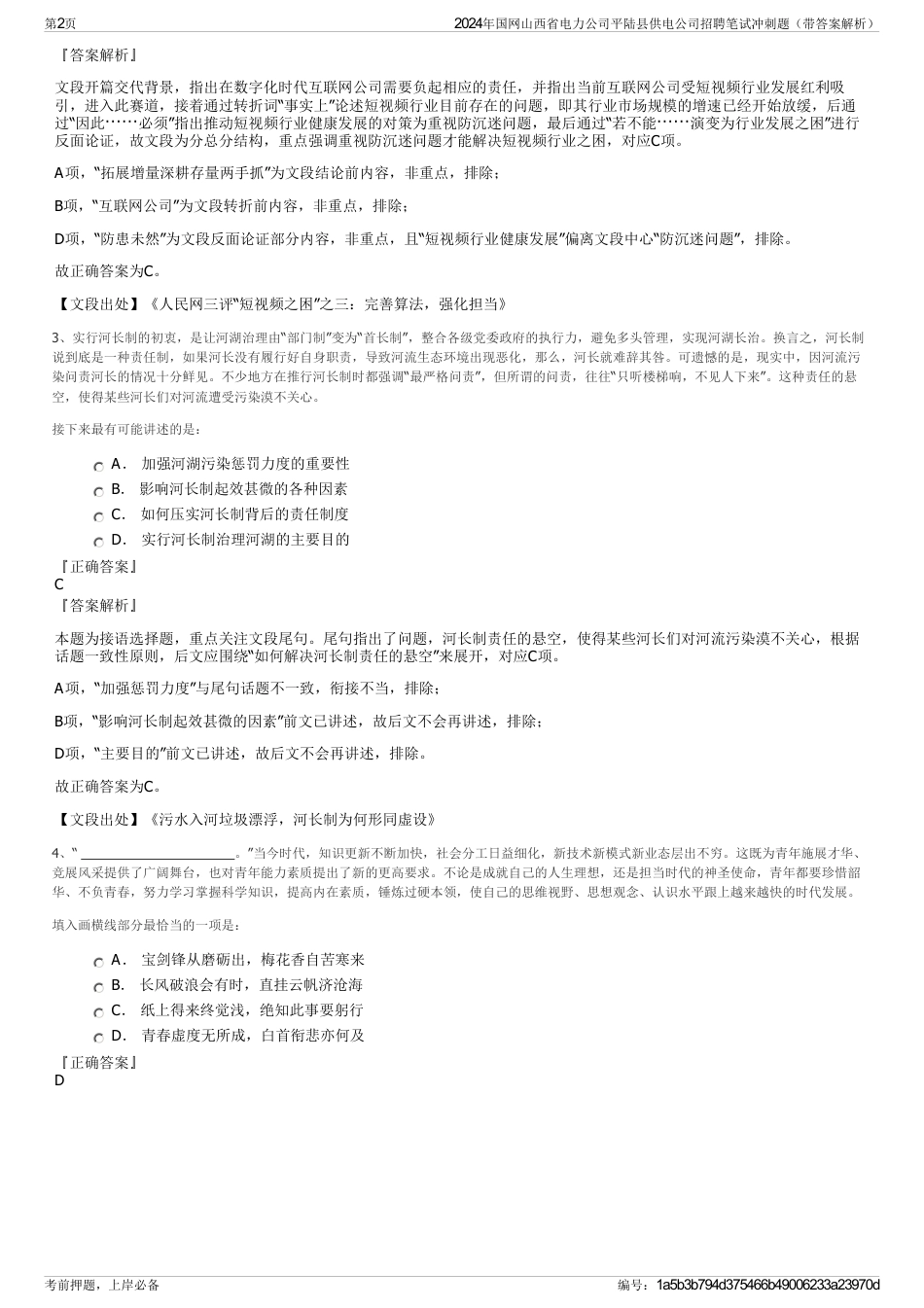 2024年国网山西省电力公司平陆县供电公司招聘笔试冲刺题（带答案解析）_第2页