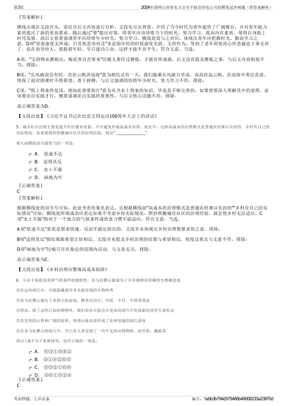 2024年国网山西省电力公司平陆县供电公司招聘笔试冲刺题（带答案解析）_第3页