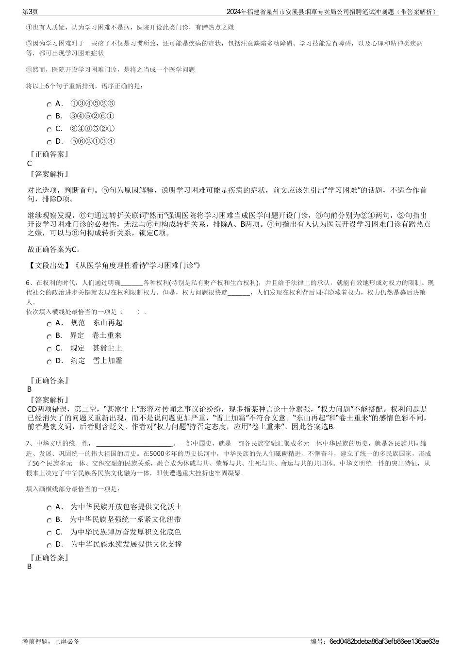 2024年福建省泉州市安溪县烟草专卖局公司招聘笔试冲刺题（带答案解析）_第3页