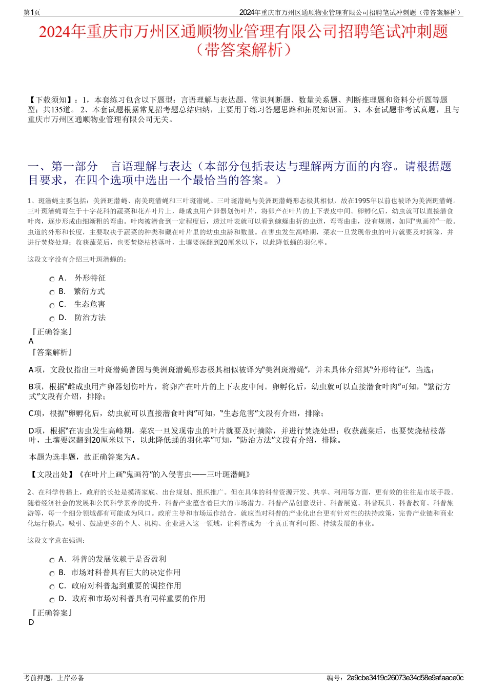 2024年重庆市万州区通顺物业管理有限公司招聘笔试冲刺题（带答案解析）_第1页