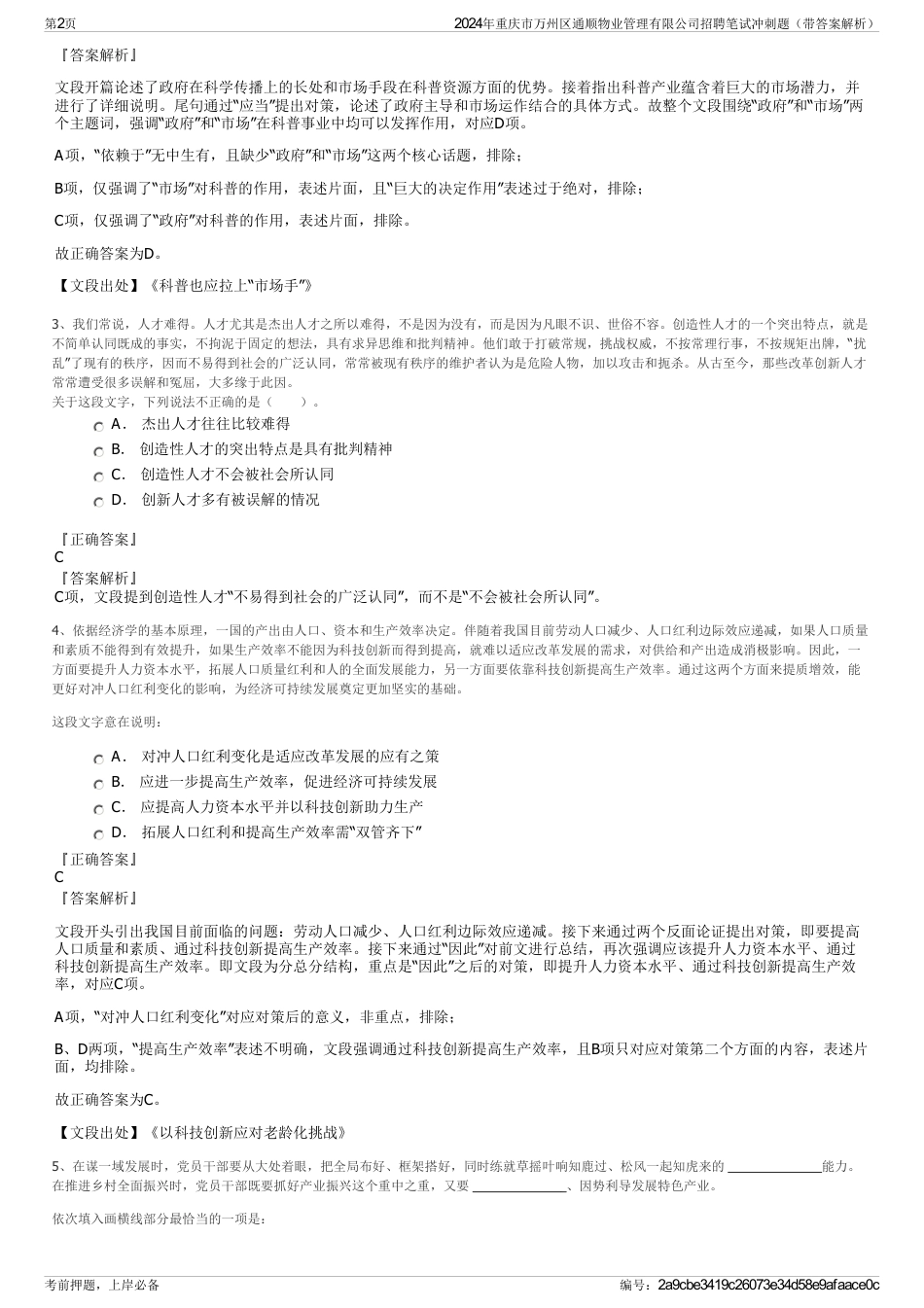 2024年重庆市万州区通顺物业管理有限公司招聘笔试冲刺题（带答案解析）_第2页