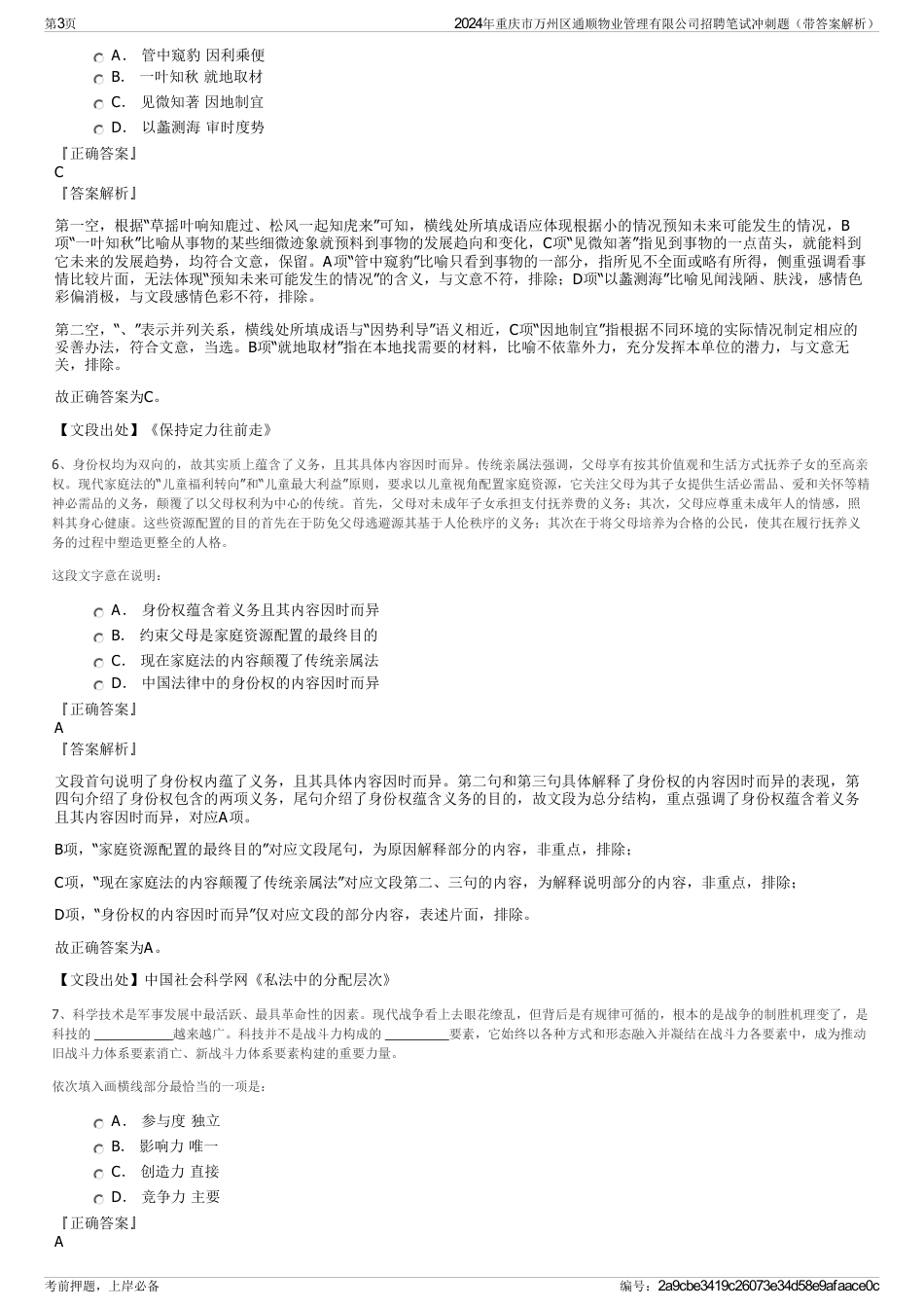 2024年重庆市万州区通顺物业管理有限公司招聘笔试冲刺题（带答案解析）_第3页