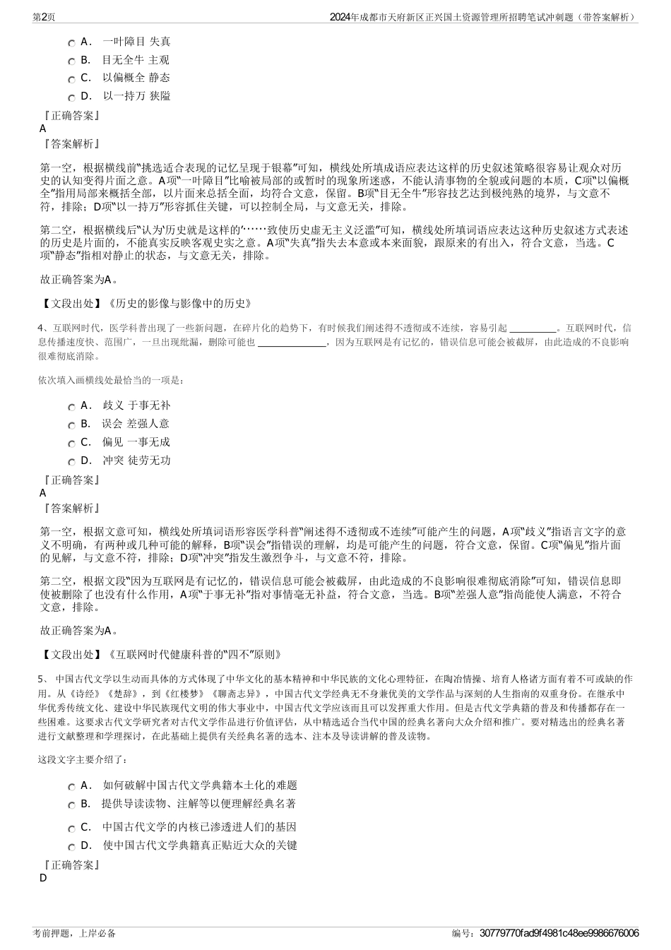 2024年成都市天府新区正兴国土资源管理所招聘笔试冲刺题（带答案解析）_第2页