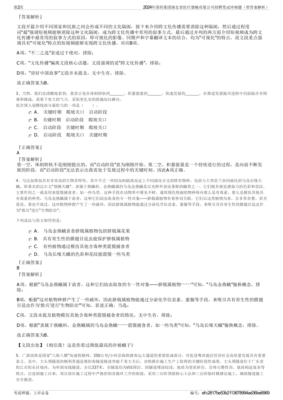 2024年国药集团湖北省医疗器械有限公司招聘笔试冲刺题（带答案解析）_第2页