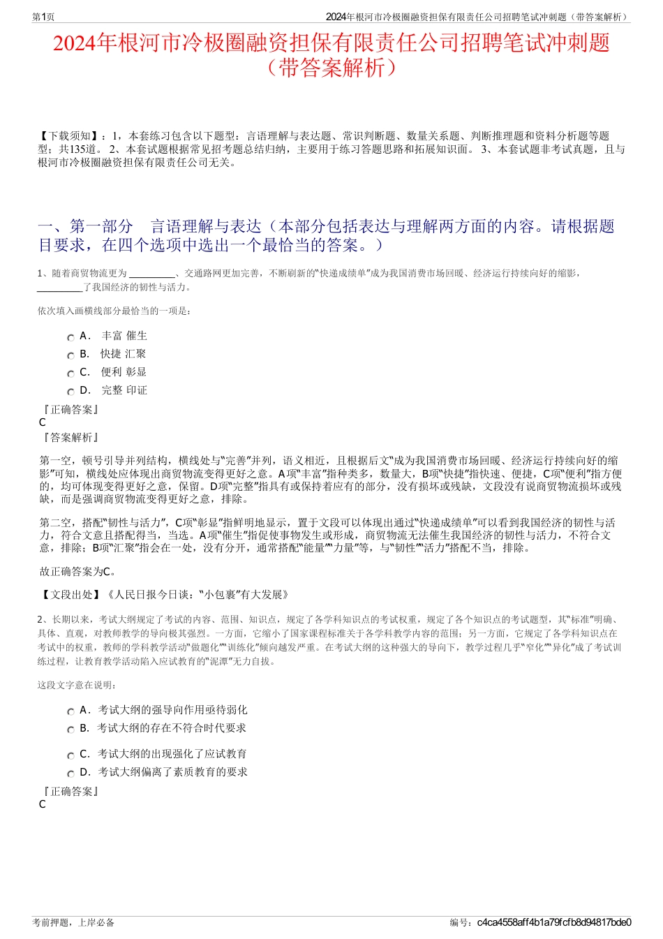 2024年根河市冷极圈融资担保有限责任公司招聘笔试冲刺题（带答案解析）_第1页