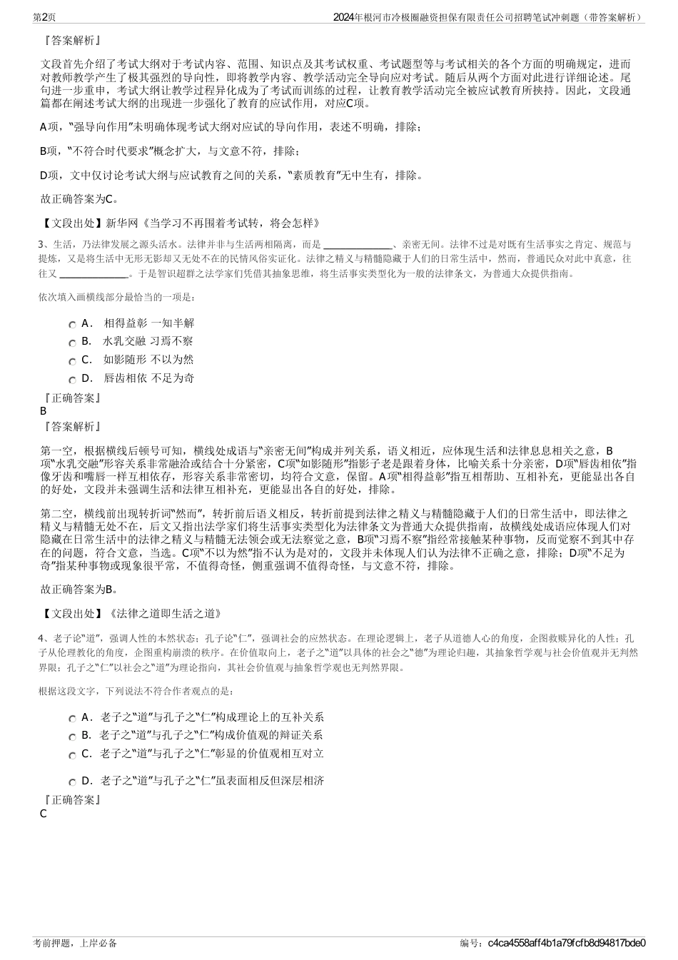 2024年根河市冷极圈融资担保有限责任公司招聘笔试冲刺题（带答案解析）_第2页