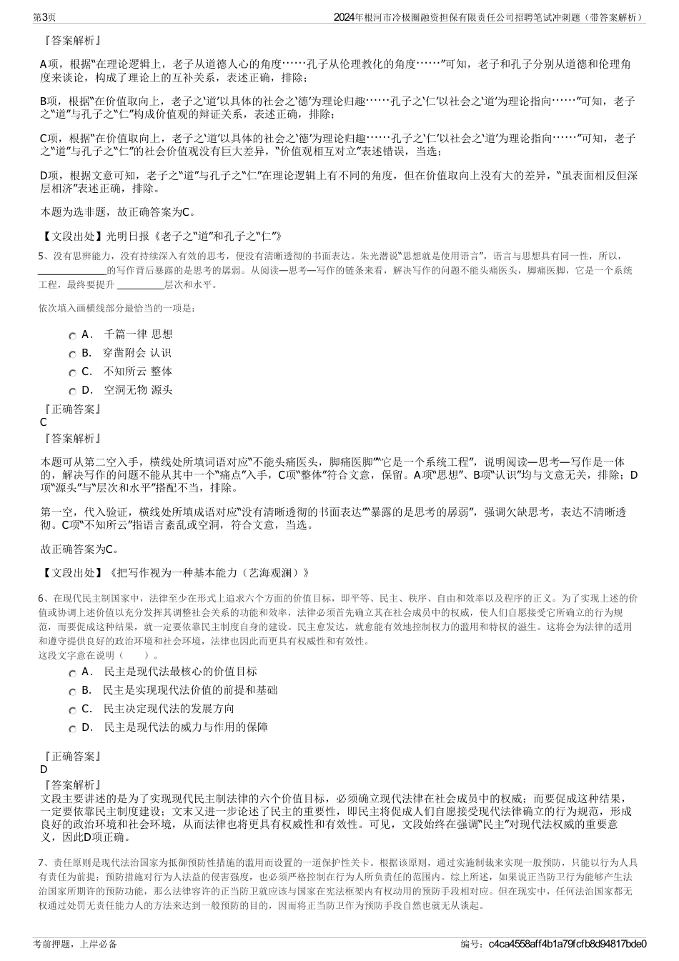 2024年根河市冷极圈融资担保有限责任公司招聘笔试冲刺题（带答案解析）_第3页