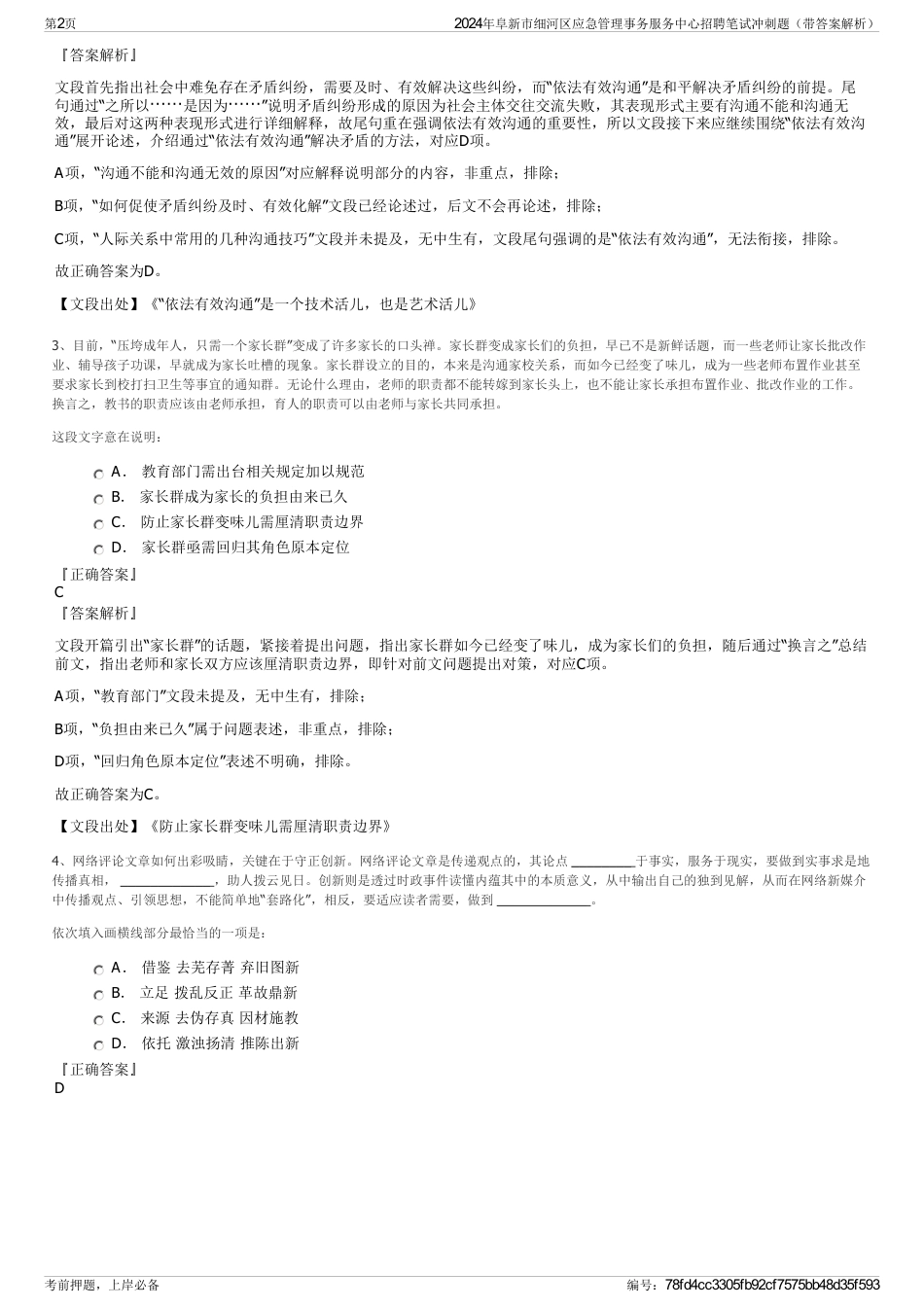 2024年阜新市细河区应急管理事务服务中心招聘笔试冲刺题（带答案解析）_第2页