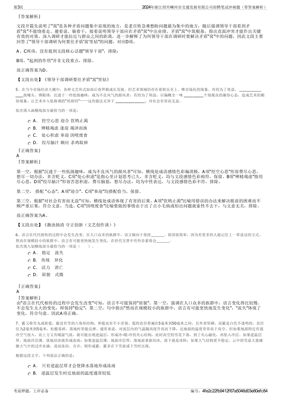 2024年浙江绍兴嵊州市交通发展有限公司招聘笔试冲刺题（带答案解析）_第3页