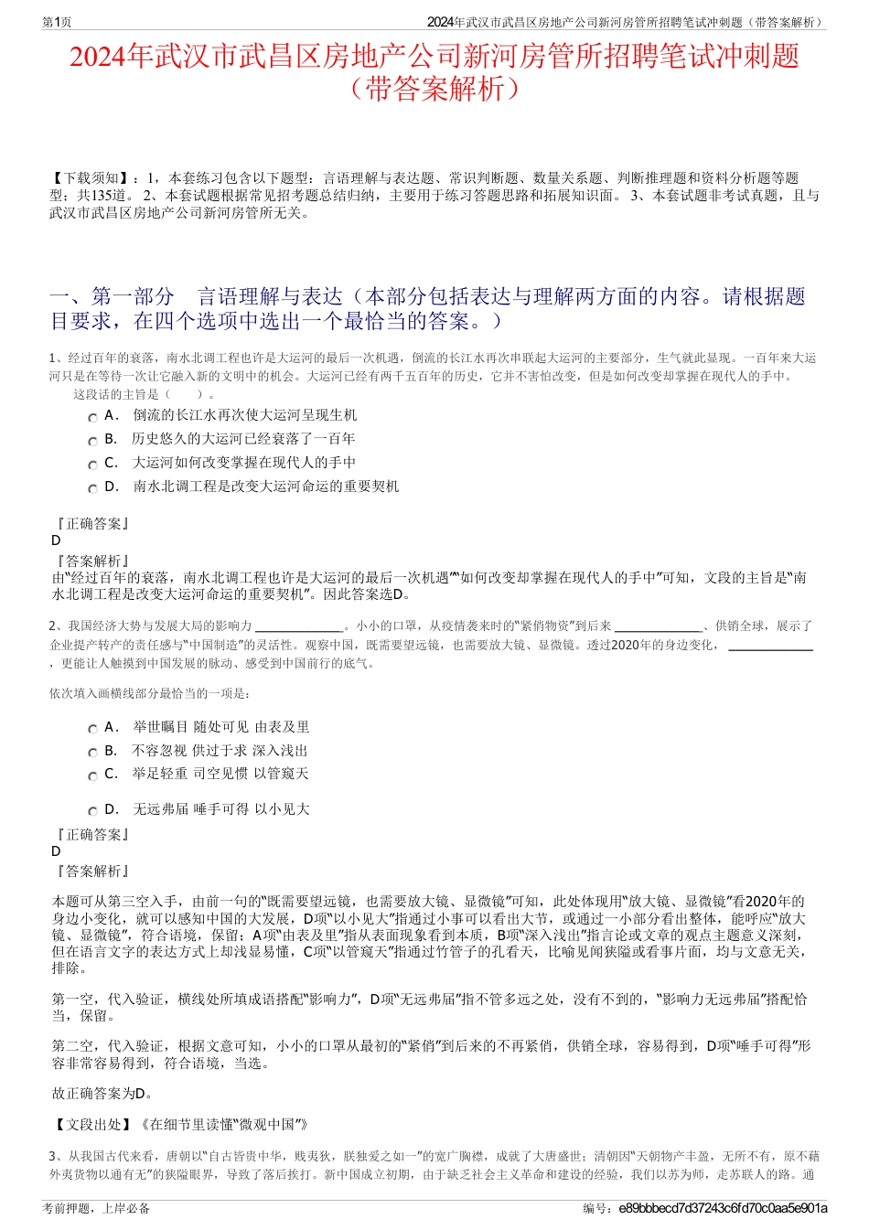 2024年武汉市武昌区房地产公司新河房管所招聘笔试冲刺题（带答案解析）_第1页