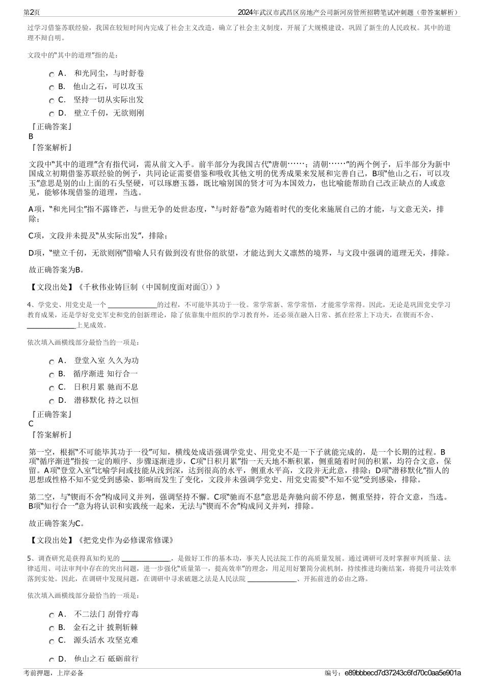 2024年武汉市武昌区房地产公司新河房管所招聘笔试冲刺题（带答案解析）_第2页