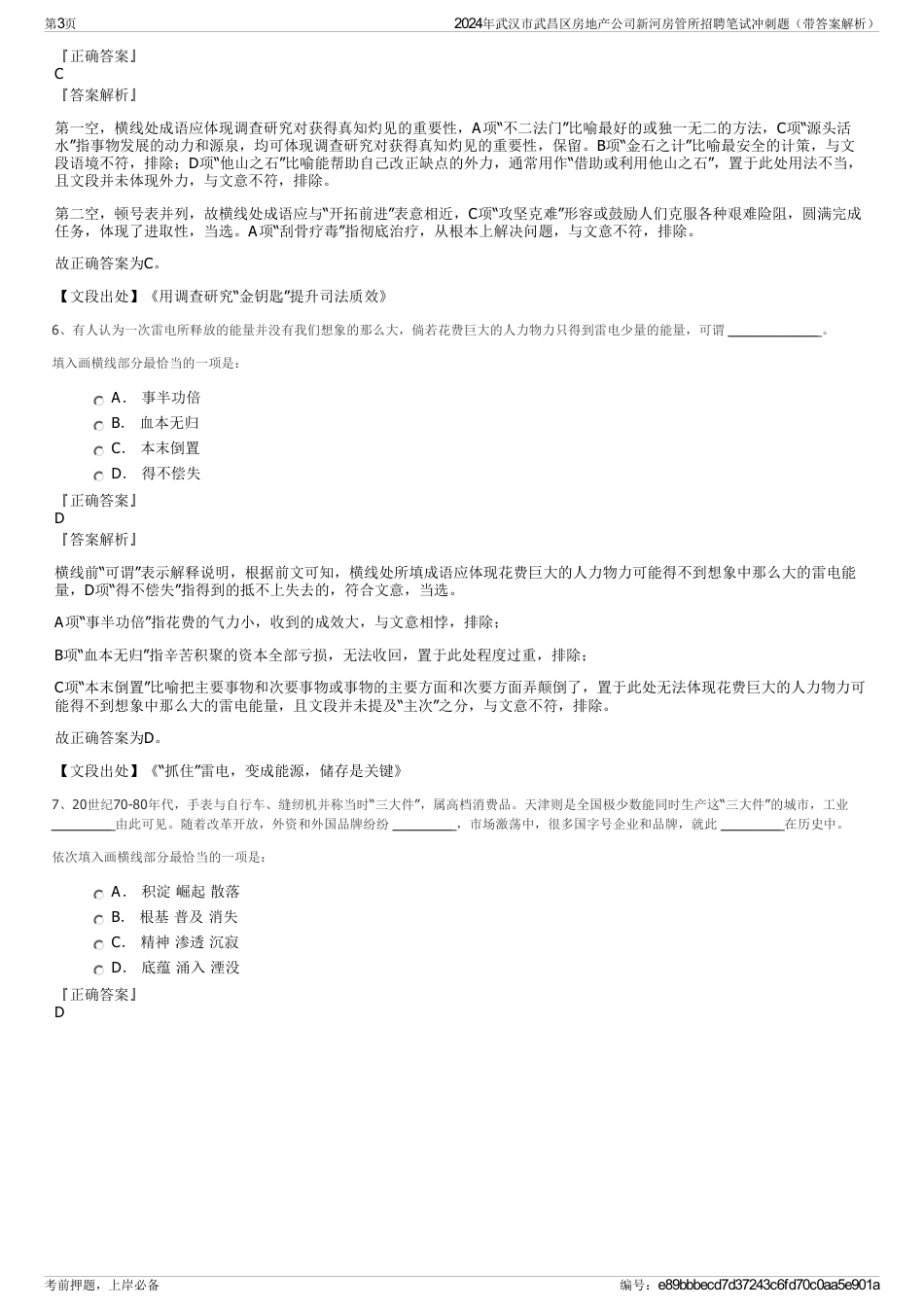 2024年武汉市武昌区房地产公司新河房管所招聘笔试冲刺题（带答案解析）_第3页