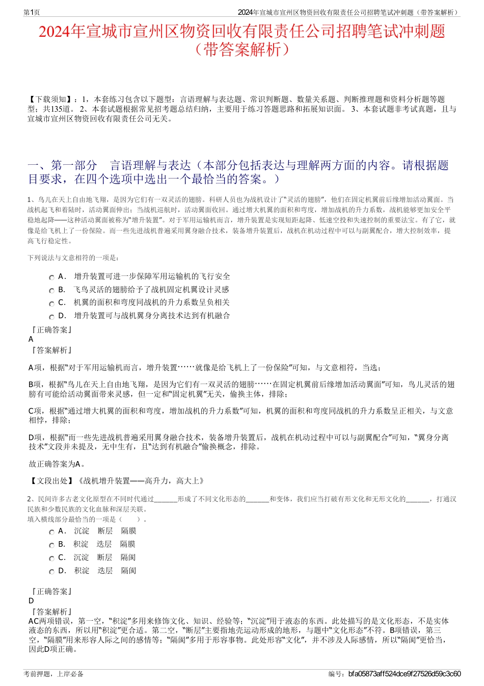 2024年宣城市宣州区物资回收有限责任公司招聘笔试冲刺题（带答案解析）_第1页