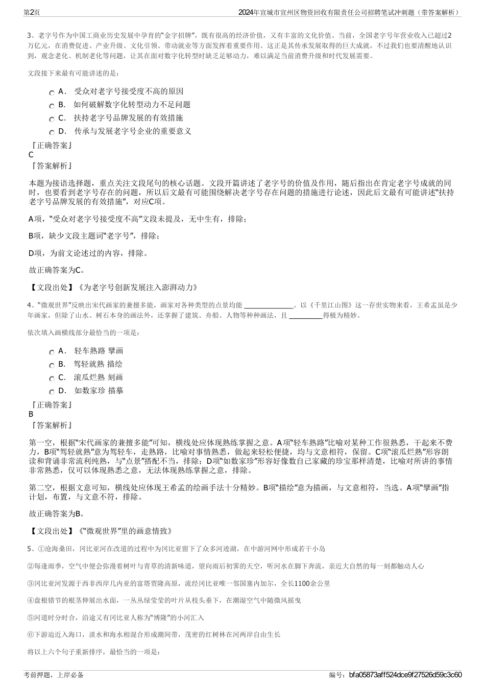 2024年宣城市宣州区物资回收有限责任公司招聘笔试冲刺题（带答案解析）_第2页