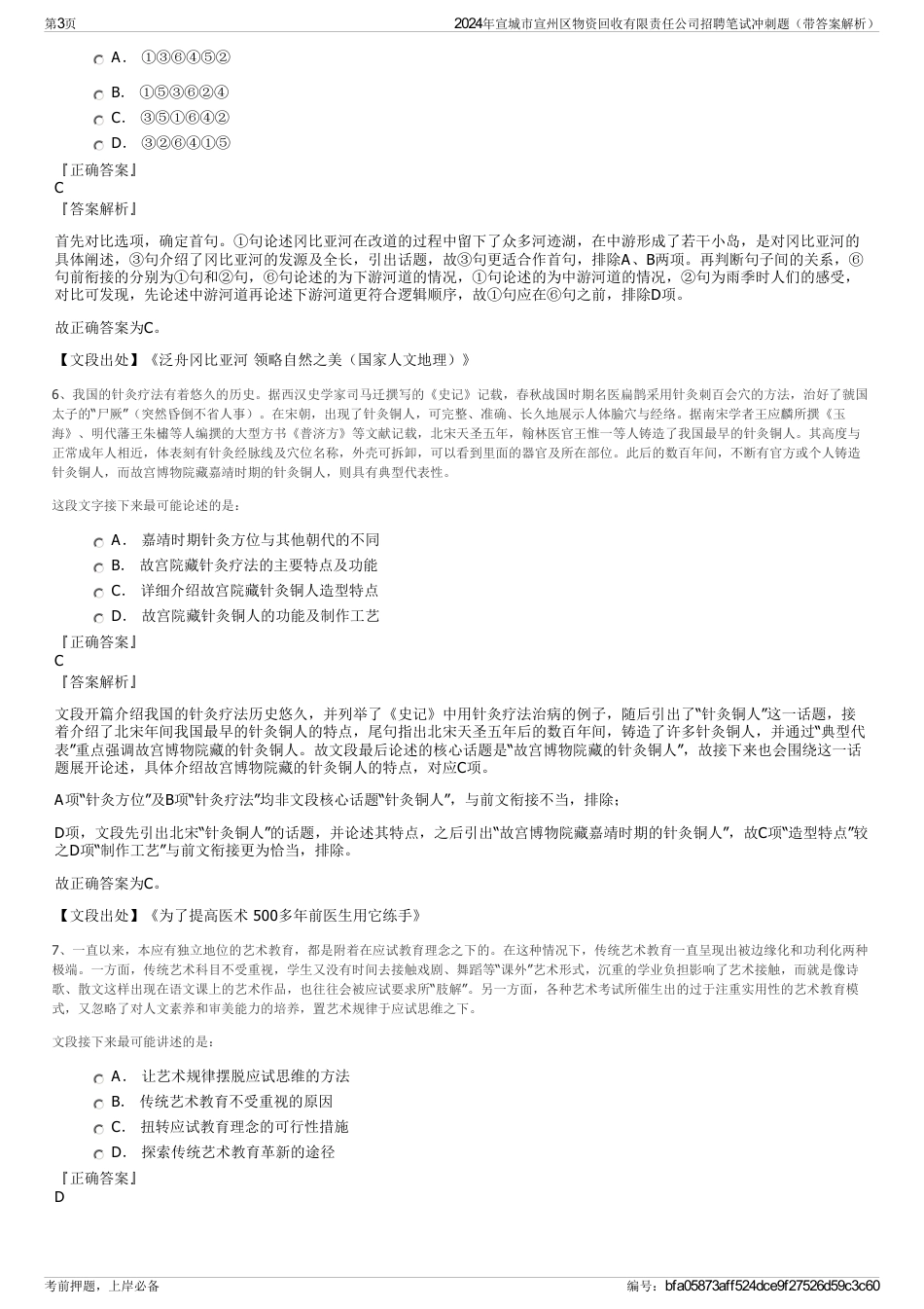2024年宣城市宣州区物资回收有限责任公司招聘笔试冲刺题（带答案解析）_第3页