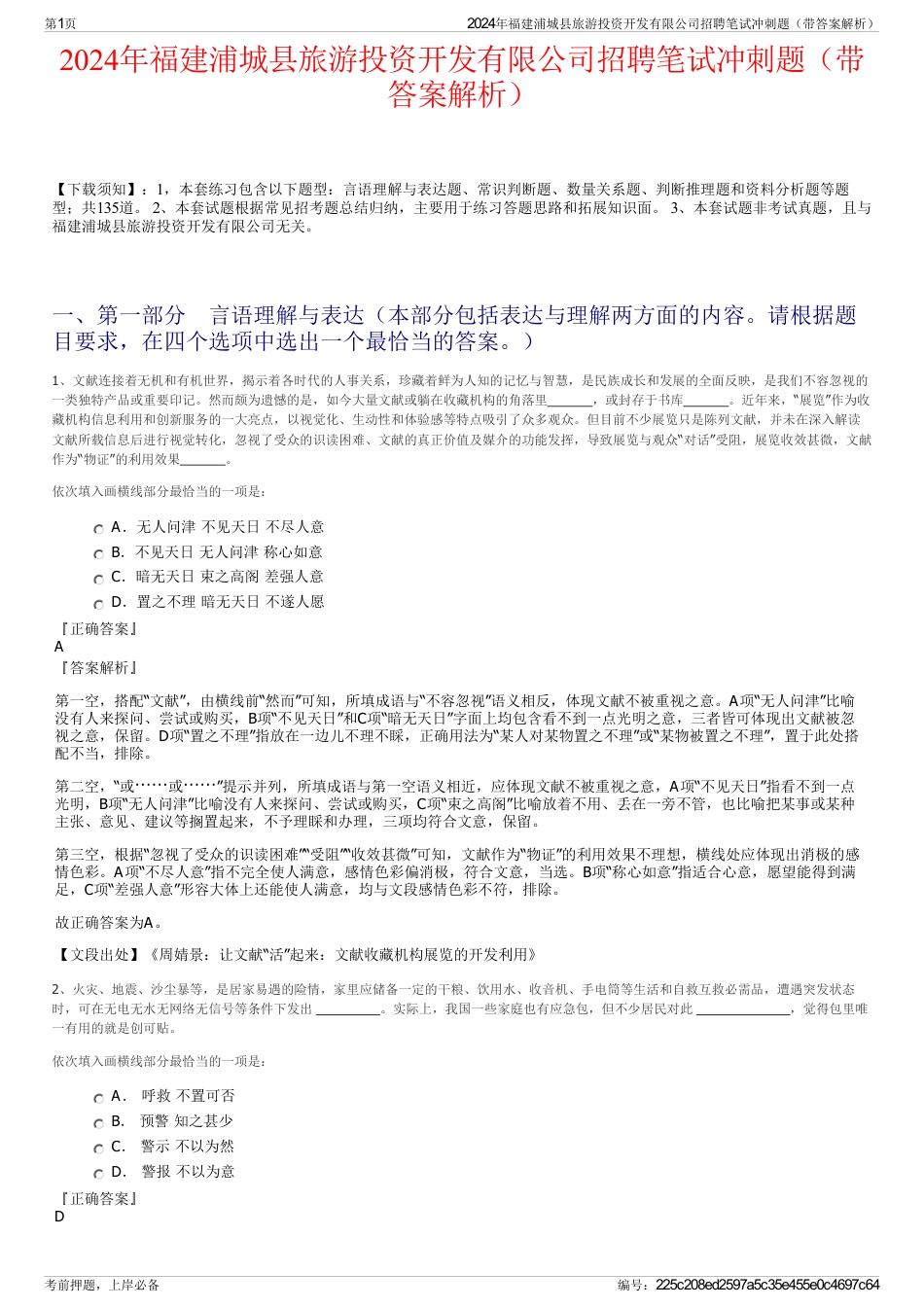2024年福建浦城县旅游投资开发有限公司招聘笔试冲刺题（带答案解析）_第1页