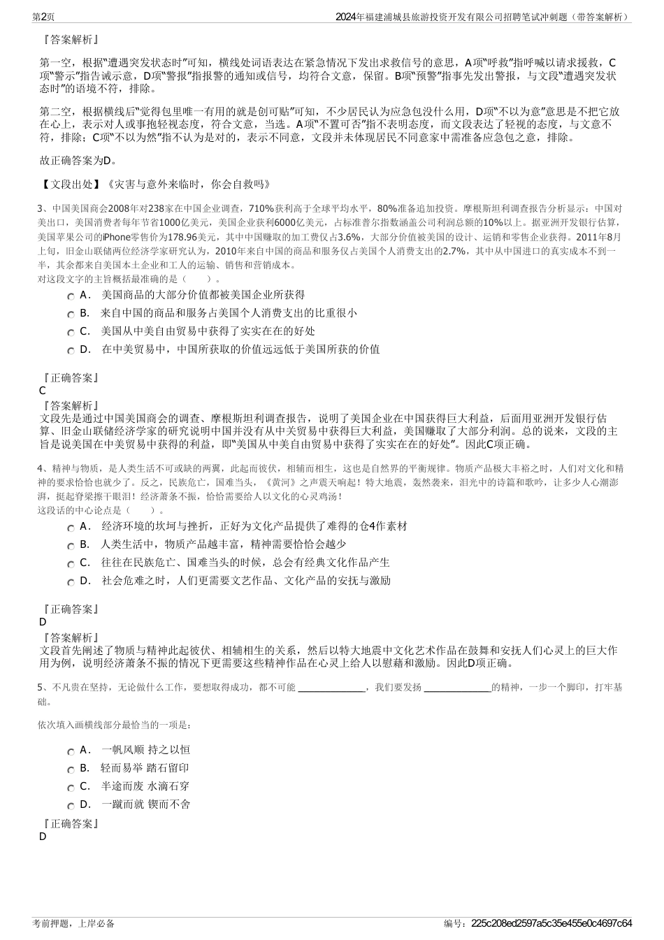 2024年福建浦城县旅游投资开发有限公司招聘笔试冲刺题（带答案解析）_第2页