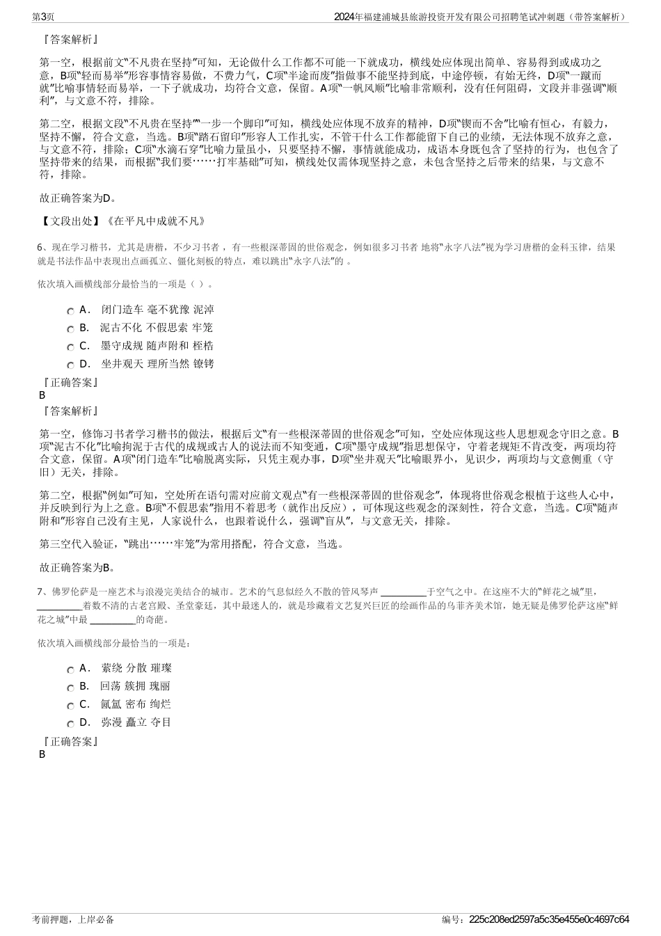 2024年福建浦城县旅游投资开发有限公司招聘笔试冲刺题（带答案解析）_第3页