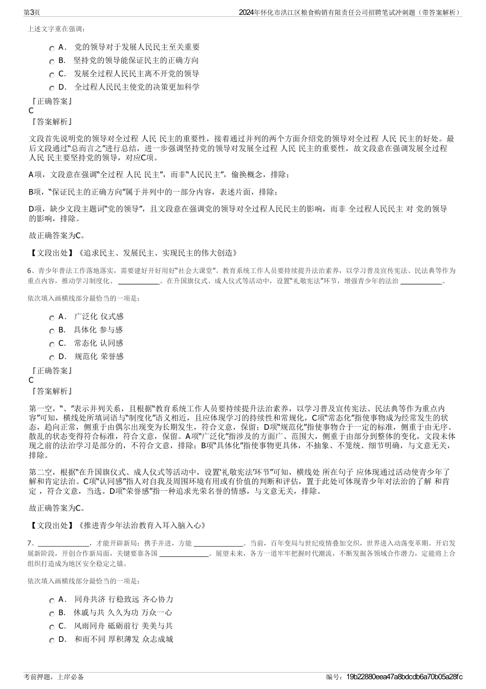 2024年怀化市洪江区粮食购销有限责任公司招聘笔试冲刺题（带答案解析）_第3页