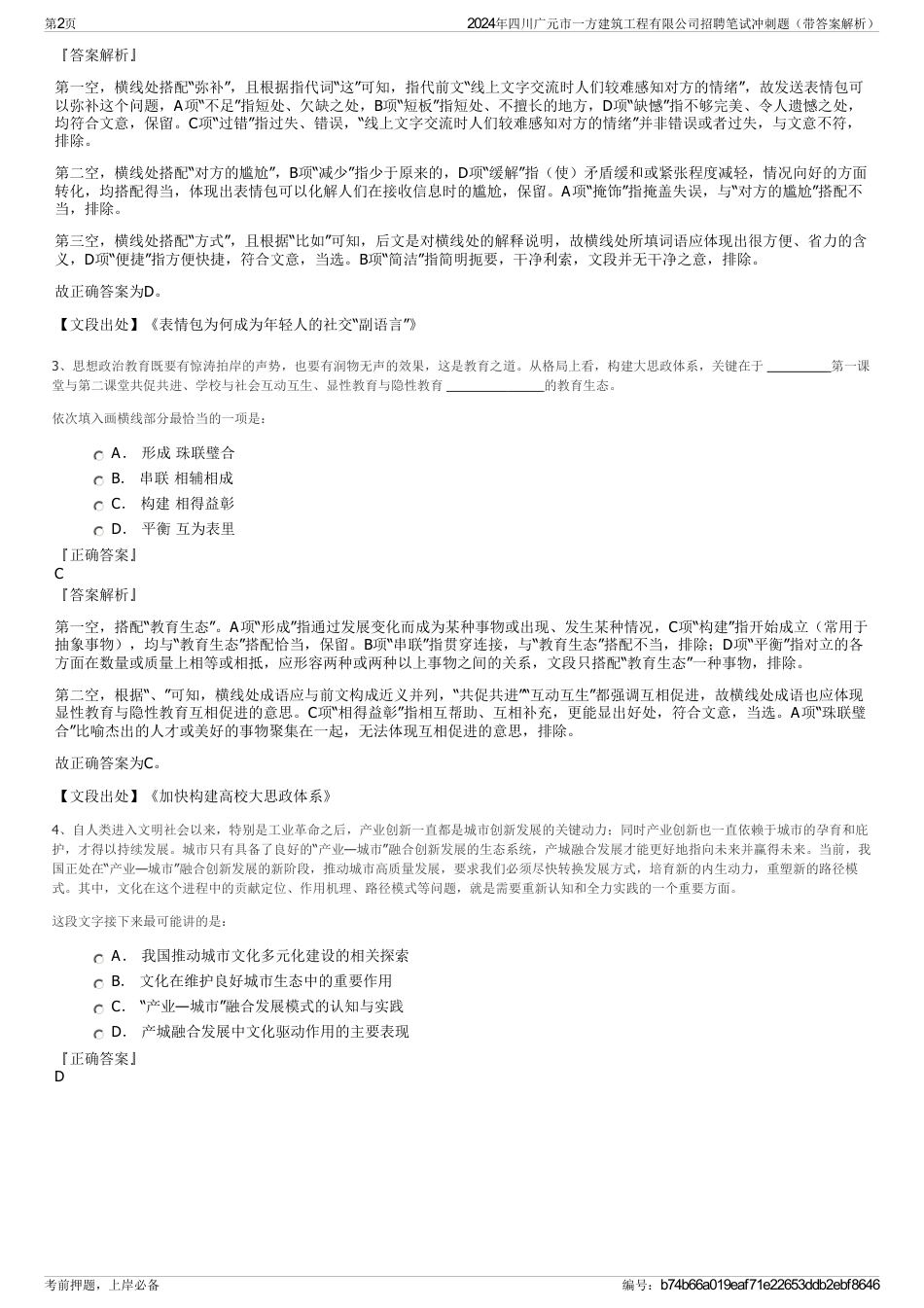 2024年四川广元市一方建筑工程有限公司招聘笔试冲刺题（带答案解析）_第2页