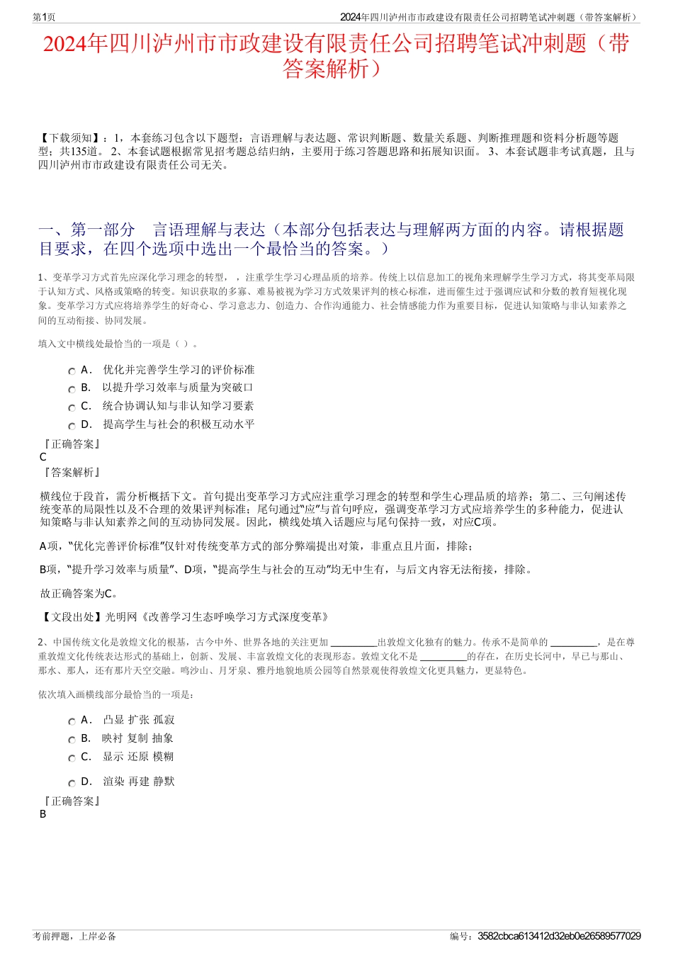 2024年四川泸州市市政建设有限责任公司招聘笔试冲刺题(带答案解析)_第1页