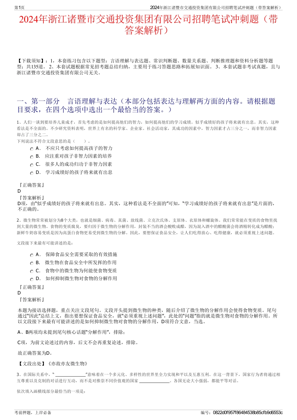 2024年浙江诸暨市交通投资集团有限公司招聘笔试冲刺题（带答案解析）_第1页