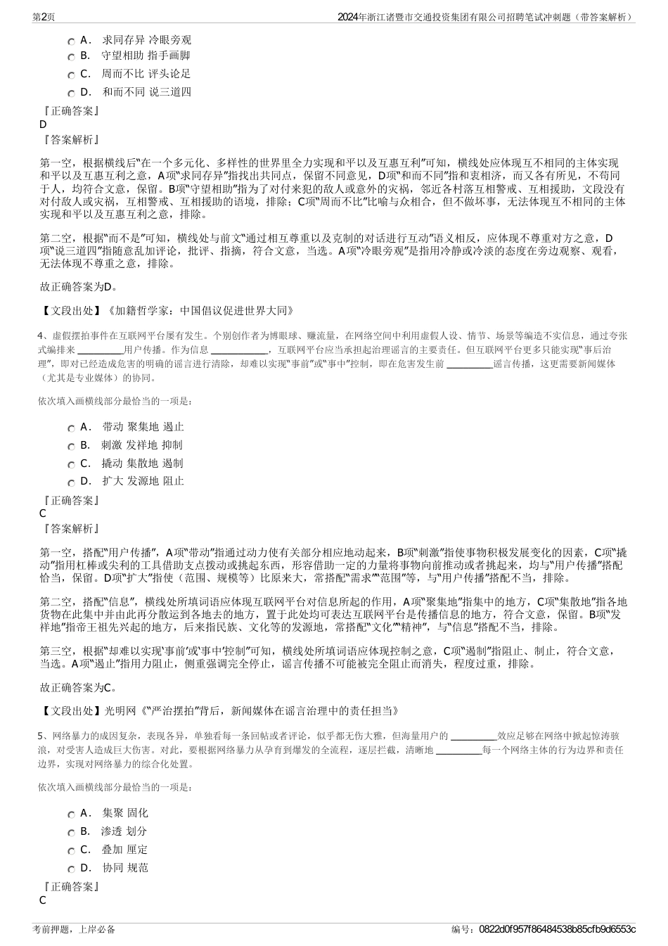 2024年浙江诸暨市交通投资集团有限公司招聘笔试冲刺题（带答案解析）_第2页