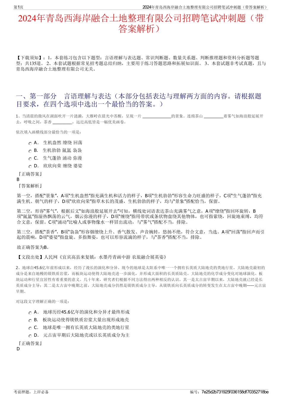 2024年青岛西海岸融合土地整理有限公司招聘笔试冲刺题（带答案解析）_第1页