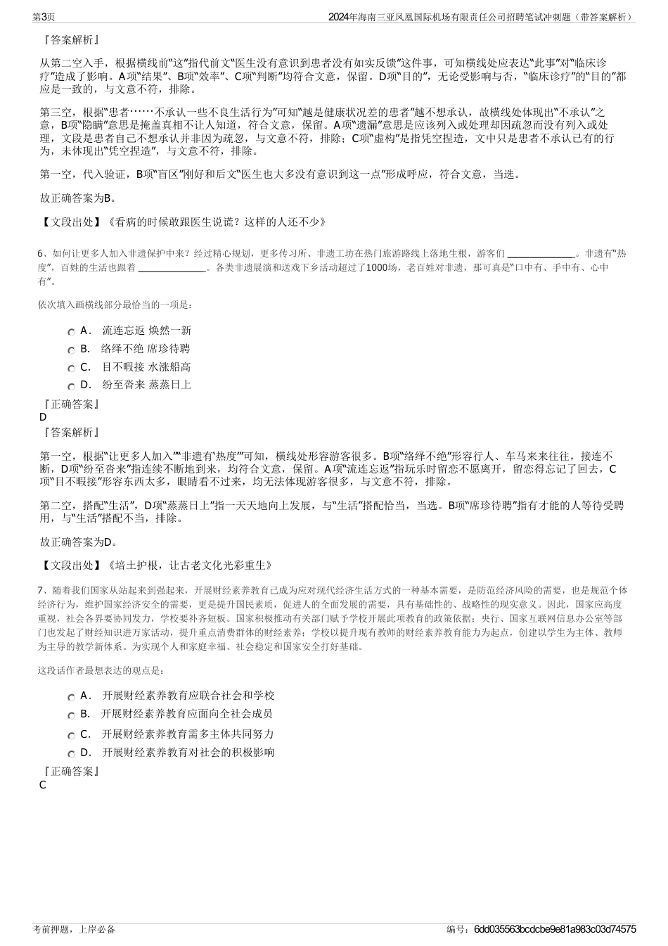 2024年海南三亚凤凰国际机场有限责任公司招聘笔试冲刺题（带答案解析）_第3页