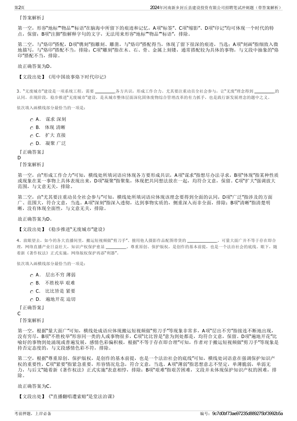 2024年河南新乡封丘县建设投资有限公司招聘笔试冲刺题（带答案解析）_第2页