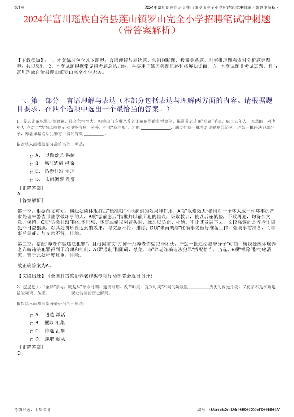 2024年富川瑶族自治县莲山镇罗山完全小学招聘笔试冲刺题（带答案解析）_第1页