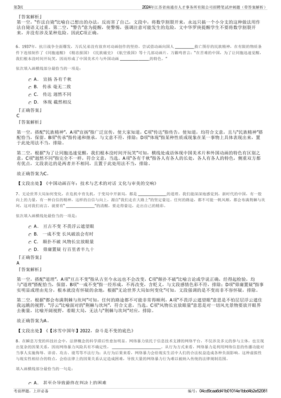 2024年江苏省南通市人才事务所有限公司招聘笔试冲刺题（带答案解析）_第3页